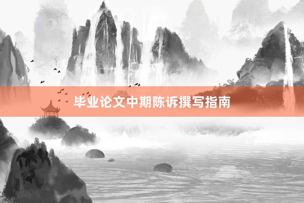 毕业论文中期陈诉撰写指南