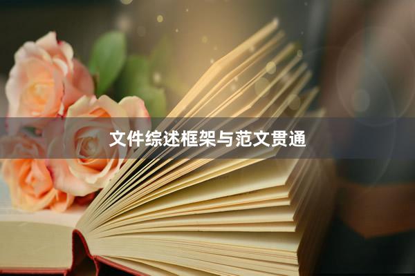 文件综述框架与范文贯通